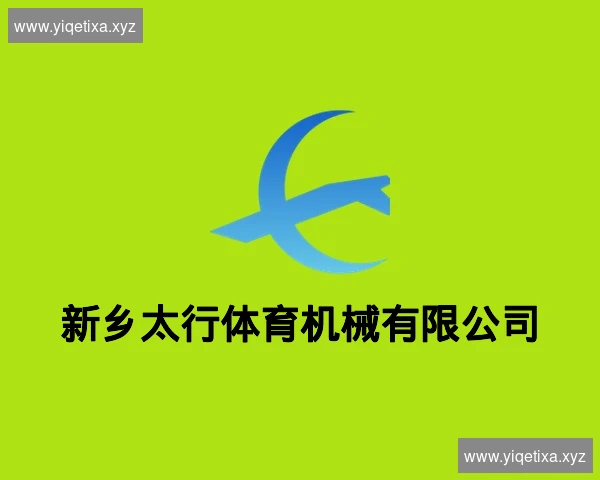 新乡太行体育机械有限公司