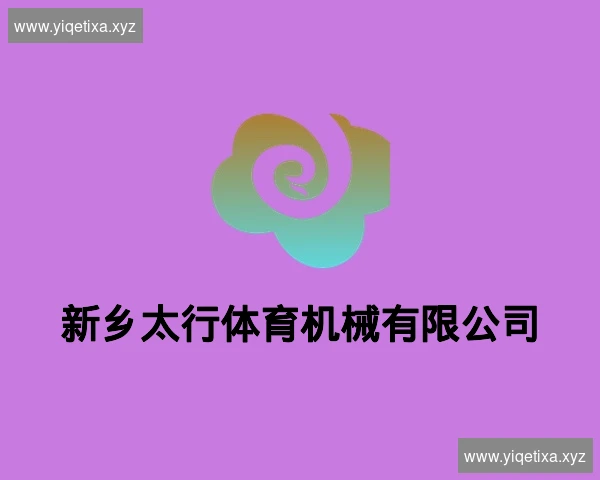 新乡太行体育机械有限公司